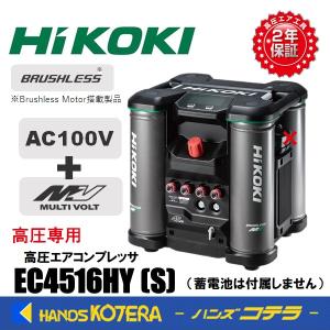 【予約受付中】HiKOKI 工機ホールディングス  釘打機用  高圧エアコンプレッサ  高圧専用  EC4516HY(S)  蓄電池併用型｜handskotera