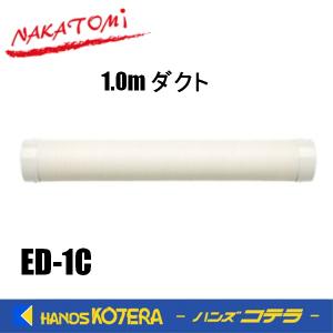 ◆欠品中◆代引き不可  NAKATOMI ナカトミ スポットクーラー用 1.0m ダクト　ED-1C　 *個人様宅配送不可｜handskotera