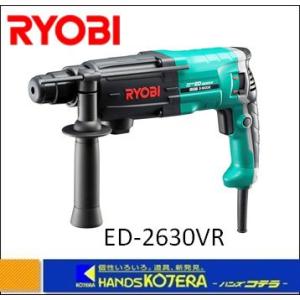 【RYOBI リョービ】 プロ用品　ハンマドリル　ED-2630VR　単相100V・8.8A・830W｜handskotera