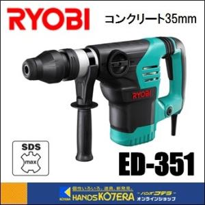 【RYOBI リョービ】 プロ用品　ハンマドリル　ED-351　単相100V・12A・1,150W