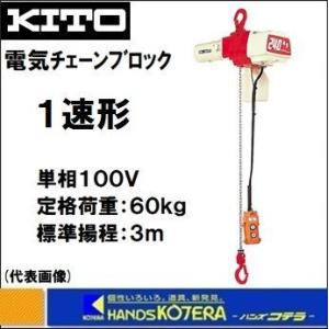 KITO キトー 電気チェーンブロック　1速形　ED06S　定格荷重60kg　揚程3m　単相100V