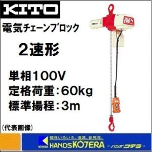 代引き不可  KITO キトー  電気チェーンブロック　2速形　ED-06ST　定格荷重60kg　揚程3m　単相100V｜handskotera