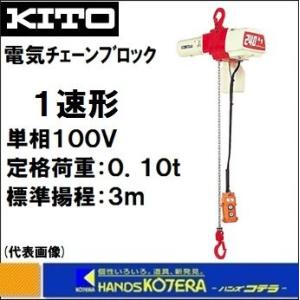 KITO キトー 電気チェーンブロック　1速形　ED10S　定格荷重100kg　揚程3m　単相100V｜handskotera