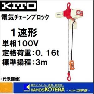 代引き不可  KITO キトー  電気チェーンブロック　1速形　ED16S　定格荷重160kg　揚程3m　単相100V｜handskotera