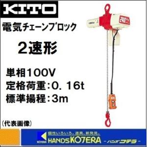 KITO キトー 電気チェーンブロック 2速形 ED10ST 定格荷重100kg 揚程3m