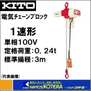 代引き不可  KITO キトー  電気チェーンブロック　1速形　ED24S　定格荷重240kg　揚程3m　単相100V｜handskotera