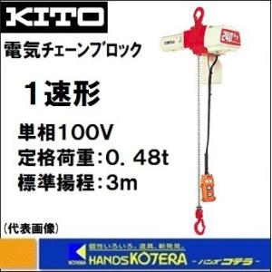 代引き不可  KITO キトー  電気チェーンブロック　1速形　ED48S　定格荷重480kg　揚程3m　単相100V｜handskotera