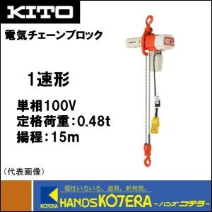 代引き不可  KITO キトー  電気チェーンブロック　1速形　ED48S-15　定格荷重480kg　揚程15m　単相100V