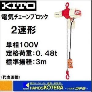 KITO キトー 電気チェーンブロック 2速形 ED10ST 定格荷重100kg 揚程3m 