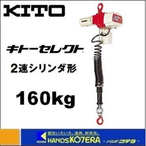 代引き不可  KITO キトー  セレクト電気チェーンブロック　EDC2速シリンダ形　EDC16SD　定格荷重160kg　揚程1.8m　単相100V｜handskotera