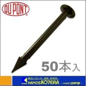 代引き不可 Dupont デュポン社 防草シート用 プラピン 25x115mm 50本入 EDG-P...