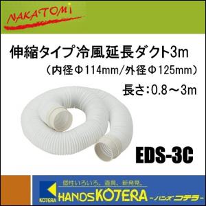 代引き不可 NAKATOMI ナカトミ スポットクーラー SAC-6500N用 排熱延長