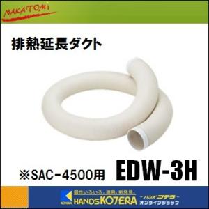 スポットクーラー　冷風延長ダクト ED-3CS 3m 代引き不可 NAKATOMI ナカトミ 冷風延長ダクト0.8〜3m伸縮タイプ