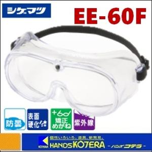 重松 シゲマツ  EN規格品　保護めがね（ゴグル形）EE-60F-J 10個入｜handskotera