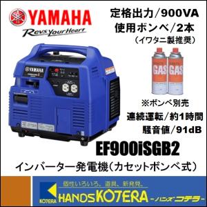 【YAMAHA ヤマハ】インバーター発電機（カセットボンベ式）EF900iSGB2　出力900VA（単相100V/9.0A）交流直流両用｜handskotera