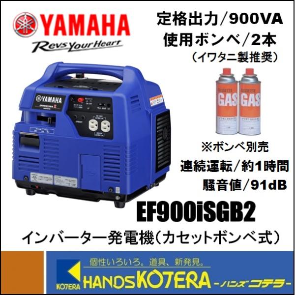【YAMAHA ヤマハ】インバーター発電機（カセットボンベ式）EF900iSGB2　出力900VA（...