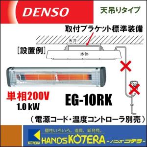 代引き不可  DENSO デンソー   遠赤外線ヒーター（天吊り・壁掛け型）　単相200V　EG-10RK　（プラグ・電源コード・スイッチなし）　ENSEKI｜handskotera