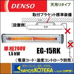 代引き不可  DENSO デンソー  遠赤外線ヒーター（天吊り・壁掛け型）単相200V　EG-15RK（プラグ・電源コード・スイッチなし）　ENSEKI｜handskotera