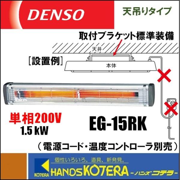 代引き不可 DENSO 遠赤外線ヒーター（天吊り・壁掛け型）単相200V　EG-15RK（プラグ・電...