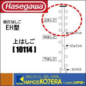 代引き不可  ハセガワ長谷川工業  Hasegawa　EH型　林業用枝打はしご交換用 上はしご　EH 10114｜handskotera