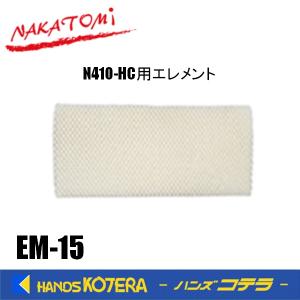代引き不可  NAKATOMI ナカトミ  スポットクーラー N410-HC 用エレメント　EM-15｜handskotera