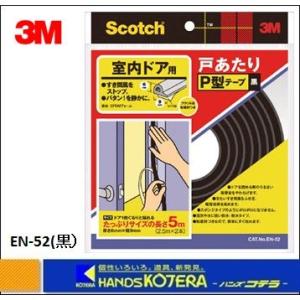 3M 住友スリーエム  スコッチ　室内用戸あたりP型テープ　EN-52　黒　6mm×9mm×5m