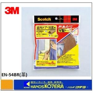 3M 住友スリーエム スコッチ 室内用戸あたりV型テープ EN-55 黒 6mm