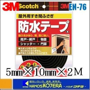 3M 住友スリーエム  スコッチ　屋外用すき間ふさぎ 防水ソフトテープ　黒　5mmX10mmX2M　...