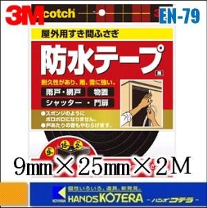 3M 住友スリーエム  スコッチ　屋外用すき間ふさぎ 防水ソフトテープ　黒　9mmX25mmX2M　...