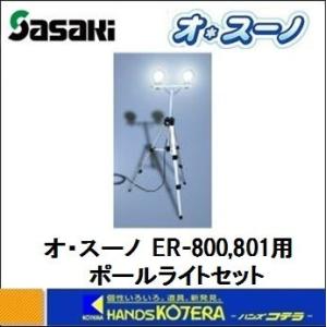 【代引き不可】【メーカー直送品】【ササキコーポレーション】充電式電動ラッセル除雪機オスーノER-800,801用　ポールライトセット｜handskotera