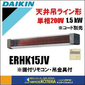 代引き不可  DAIKIN ダイキン  遠赤外線ヒーター　セラムヒート（天井吊ライン形）ERHK15JV　単相200V　*車上渡し品