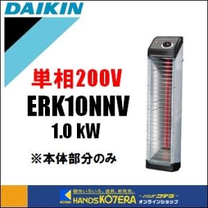 代引き不可 DAIKIN ダイキン 遠赤外線ヒーター セラムヒート ヒーター