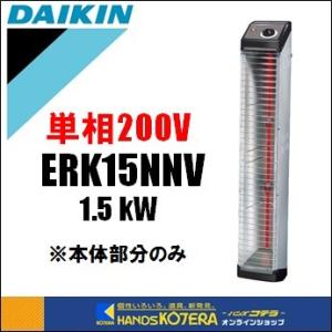 代引き不可  DAIKIN ダイキン  遠赤外線ヒーター　セラムヒート　ヒーター本体のみ　ERK15...
