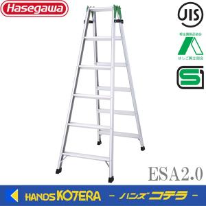 代引き不可  長谷川工業  Hasegawa　はしご兼用脚立　ESA2.0-09〜21｜handskotera