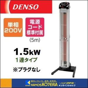 代引き不可  DENSO デンソー   遠赤外線ヒーター(首振りなし)　1連タイプ・単相200V　EU-15R　プラグなし　ENSEKI　床置きタイプ標準型｜handskotera