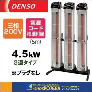 代引き不可  DENSO デンソー   遠赤外線ヒーター(首振りなし)　3連タイプ・三相200V　EU-45R　プラグなし　ENSEKI　床置きタイプ標準型｜handskotera