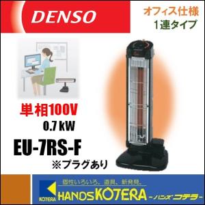 代引き不可  DENSO デンソー   遠赤外線ヒーター(首振りなし)　オフィス用・単相100V　EU-7RS-F　プラグ付　ENSEKI　床置きタイプ標準型｜handskotera