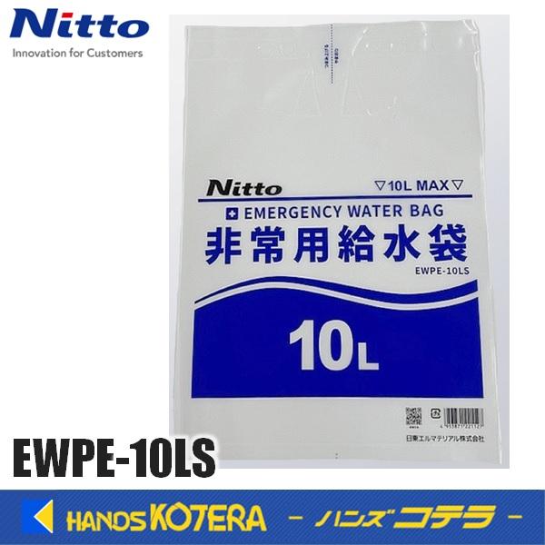 日東エルマテ 非常用給水10L 逆止弁付き 0.2×400×550　EWPE-10LS