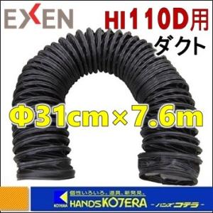代引き不可 Exen エクセン インダイレクトヒーター Hiシリーズ Hi110d用耐熱ダクト F31cm 7 6m Exen エクセン インダイレクトヒーター Hiシリーズ Hi110d用耐熱ダクト F31cm 7 6m 間接型温度ヒーター