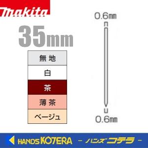マキタ makita 純正 ピンネイル 35mm 全5色 3000本入 F-00055