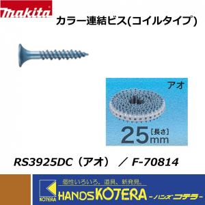 マキタ（makita） カラー連結ビス(コイルタイプ) 3.9×41mm [F-70843
