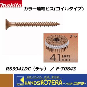 マキタ（makita） カラー連結ビス(コイルタイプ) 3.9×28mm [F-70827