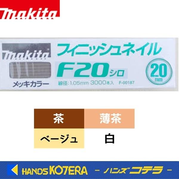 makita マキタ  純正アクセサリ　仕上釘（フィニッシュネイル）メッキカラー　20mm　茶色/薄...