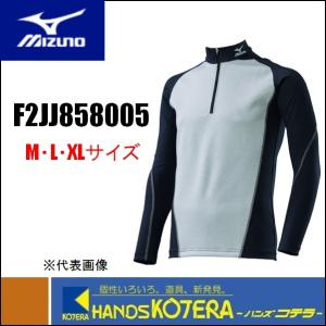 ミズノ  防寒アンダー　防風ストレッチハイネックハーフジップシャツ　アロイグレー　F2JJ858005（M／L／XL）｜handskotera