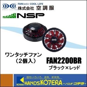 NSP 空調服 エヌ・エス・ピー 空調服部品 ファンキャップ[2個] FANCAP