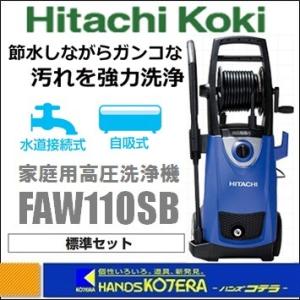 【代引き不可】【HiKOKI 工機ホールディングス】家庭用高圧洗浄機　FAW110SB（標準セット）