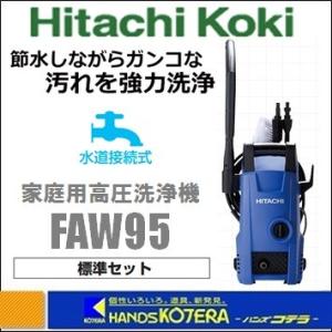 【代引き不可】【HiKOKI 工機ホールディングス】家庭用高圧洗浄機　FAW95（標準セット）｜handskotera