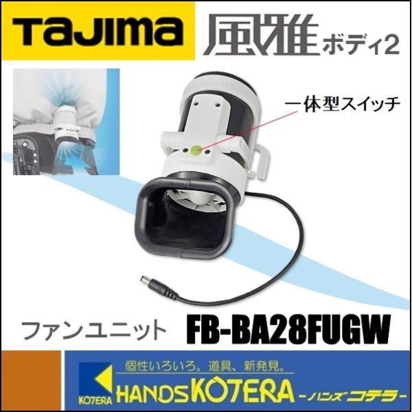 Tajima タジマ  衣服用空調ファン  清涼ファン風雅ボディ2  ファンユニット  FB-BA2...