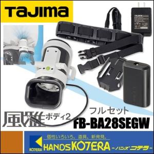 Tajima タジマ  衣服用空調ファン　清涼ファン風雅ボディ2　フルセット　FB-BA28SEGW　ファン＋バッテリ＋ベルト他付