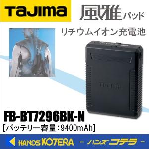 タジマ 風雅Bバッテリー FB-BT7455BK : GardenStyle - 通販